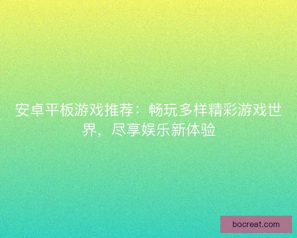 安卓平板游戏推荐：畅玩多样精彩游戏世界，尽享娱乐新体验