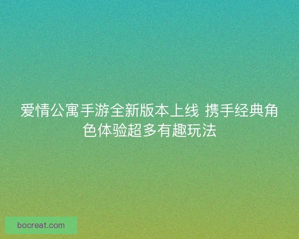 爱情公寓手游全新版本上线 携手经典角色体验超多有趣玩法