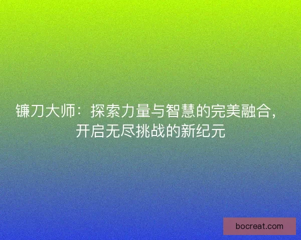 镰刀大师：探索力量与智慧的完美融合，开启无尽挑战的新纪元