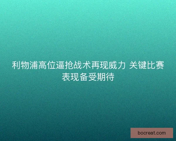 利物浦高位逼抢战术再现威力 关键比赛表现备受期待