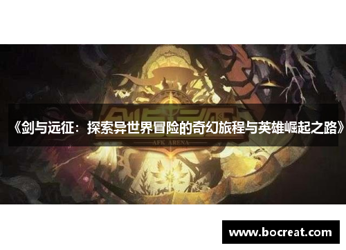 《剑与远征：探索异世界冒险的奇幻旅程与英雄崛起之路》