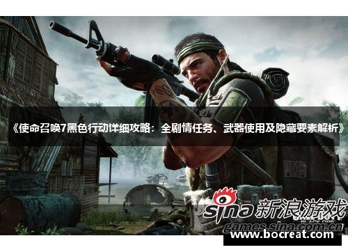 《使命召唤7黑色行动详细攻略：全剧情任务、武器使用及隐藏要素解析》