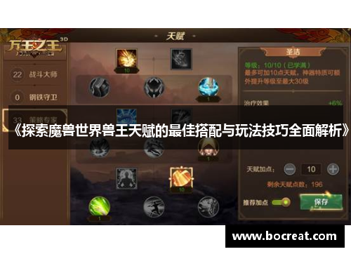 《探索魔兽世界兽王天赋的最佳搭配与玩法技巧全面解析》