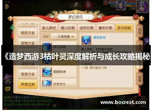 《造梦西游3枯叶灵深度解析与成长攻略揭秘》