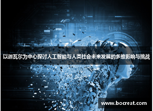 以迦瓦尔为中心探讨人工智能与人类社会未来发展的多维影响与挑战
