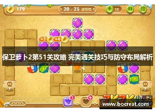 保卫萝卜2第51关攻略 完美通关技巧与防守布局解析