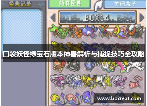 口袋妖怪绿宝石版本神兽解析与捕捉技巧全攻略