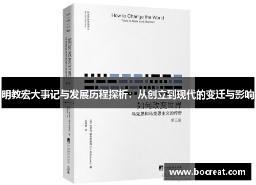 明教宏大事记与发展历程探析：从创立到现代的变迁与影响