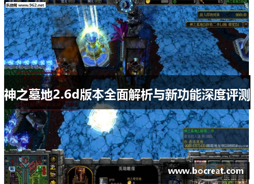 神之墓地2.6d版本全面解析与新功能深度评测
