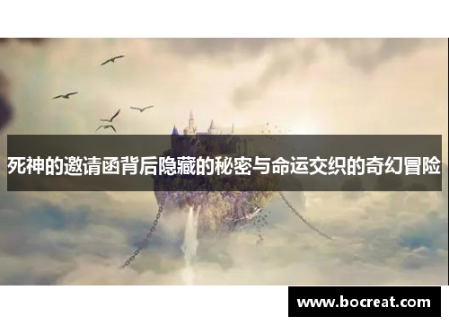 死神的邀请函背后隐藏的秘密与命运交织的奇幻冒险