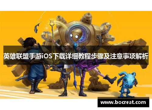 英雄联盟手游iOS下载详细教程步骤及注意事项解析
