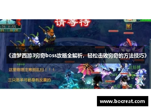 《造梦西游3穷奇boss攻略全解析，轻松击败穷奇的方法技巧》