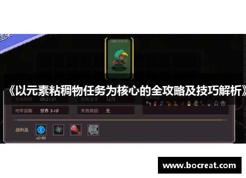 《以元素粘稠物任务为核心的全攻略及技巧解析》