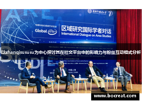 以zhanqisususu为中心探讨其在社交平台中的影响力与粉丝互动模式分析