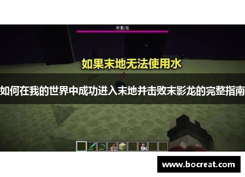 如何在我的世界中成功进入末地并击败末影龙的完整指南