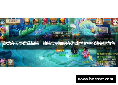 御龙在天野蘑菇探秘：神秘食材如何在游戏世界中扮演关键角色