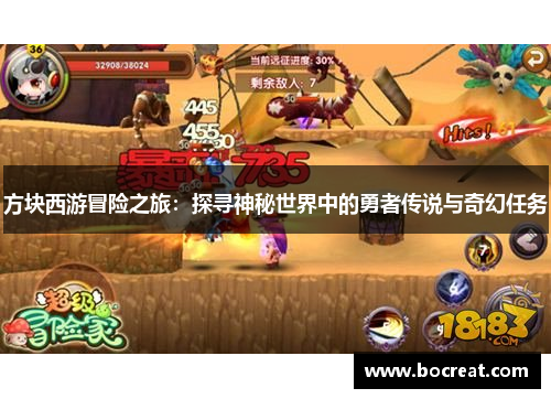 方块西游冒险之旅：探寻神秘世界中的勇者传说与奇幻任务
