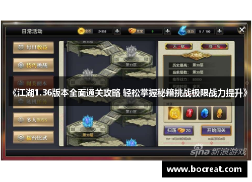 《江湖1.36版本全面通关攻略 轻松掌握秘籍挑战极限战力提升》