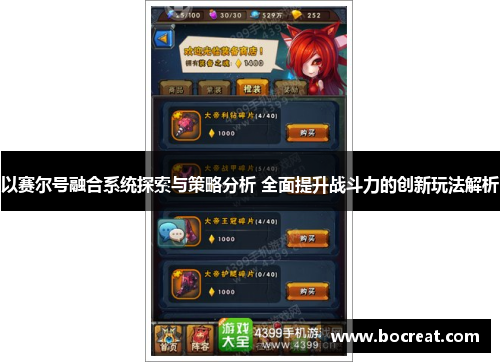 以赛尔号融合系统探索与策略分析 全面提升战斗力的创新玩法解析