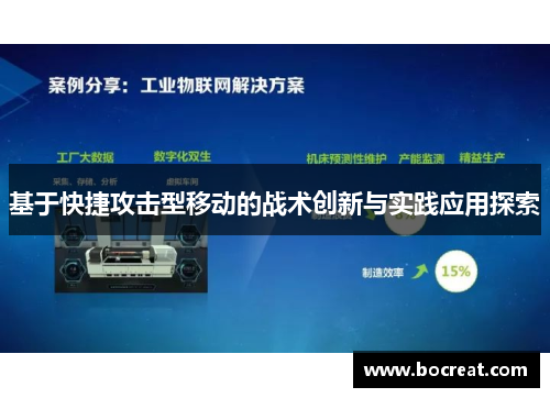 基于快捷攻击型移动的战术创新与实践应用探索