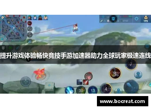 提升游戏体验畅快竞技手游加速器助力全球玩家极速连线