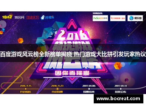 百度游戏风云榜全新榜单揭晓 热门游戏大比拼引发玩家热议