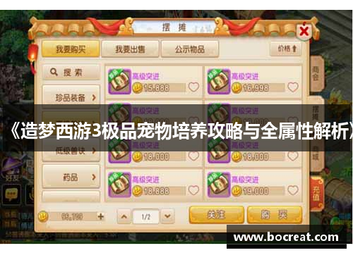 《造梦西游3极品宠物培养攻略与全属性解析》