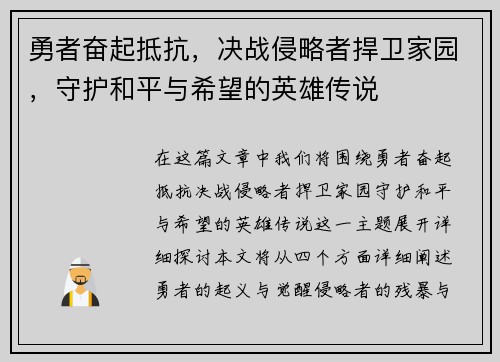 勇者奋起抵抗，决战侵略者捍卫家园，守护和平与希望的英雄传说