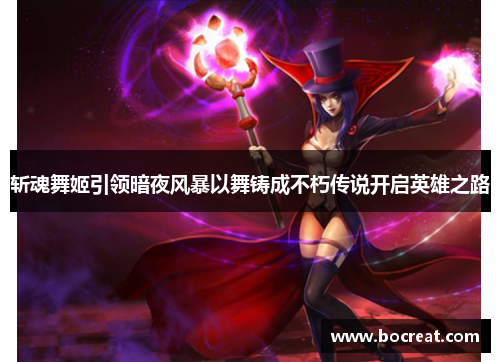 斩魂舞姬引领暗夜风暴以舞铸成不朽传说开启英雄之路