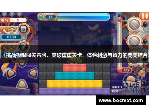 《挑战极限闯关冒险，突破重重关卡，体验刺激与智力的完美结合》