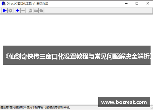 《仙剑奇侠传三窗口化设置教程与常见问题解决全解析》