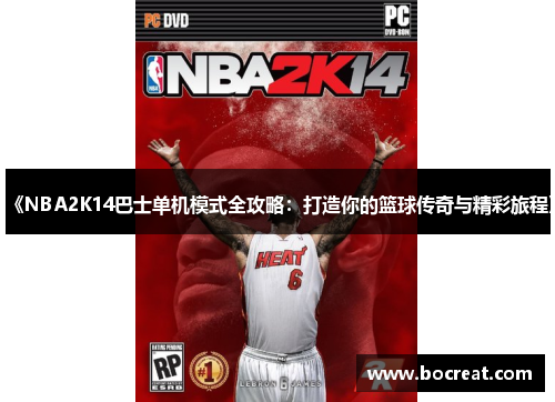 《NBA2K14巴士单机模式全攻略：打造你的篮球传奇与精彩旅程》