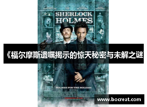 《福尔摩斯遗嘱揭示的惊天秘密与未解之谜》