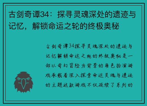 古剑奇谭34：探寻灵魂深处的遗迹与记忆，解锁命运之轮的终极奥秘