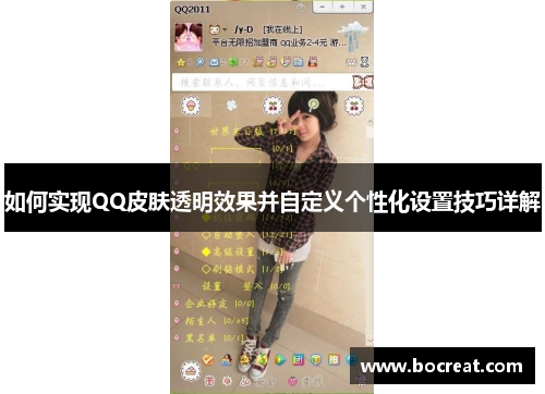如何实现QQ皮肤透明效果并自定义个性化设置技巧详解