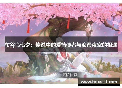 布谷鸟七夕：传说中的爱情使者与浪漫夜空的相遇