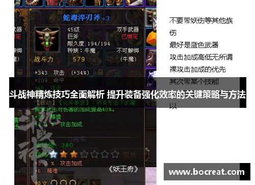 斗战神精炼技巧全面解析 提升装备强化效率的关键策略与方法