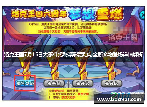 洛克王国7月15日大事件揭秘精彩活动与全新宠物登场详情解析