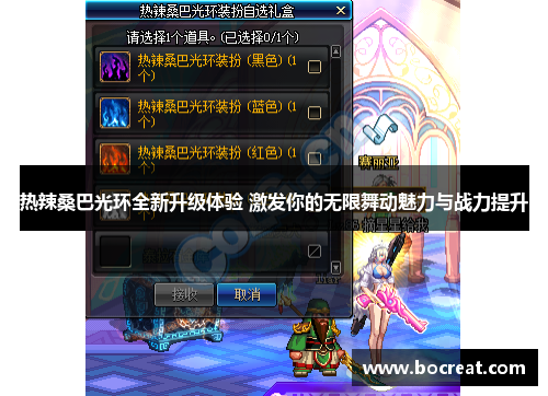 热辣桑巴光环全新升级体验 激发你的无限舞动魅力与战力提升
