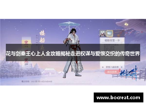 花与剑秦王心上人全攻略揭秘走进权谋与爱恨交织的传奇世界