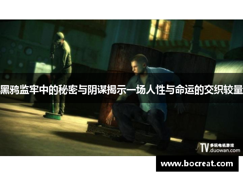 黑鸦监牢中的秘密与阴谋揭示一场人性与命运的交织较量