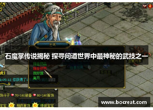 石魔掌传说揭秘 探寻问道世界中最神秘的武技之一