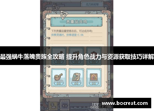 最强蜗牛落魄贵族全攻略 提升角色战力与资源获取技巧详解