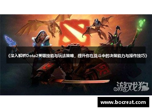 《深入解析Dota2英雄技能与玩法策略，提升你在战斗中的决策能力与操作技巧》
