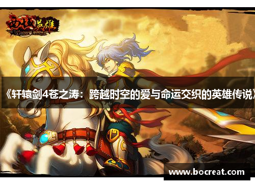 《轩辕剑4苍之涛：跨越时空的爱与命运交织的英雄传说》
