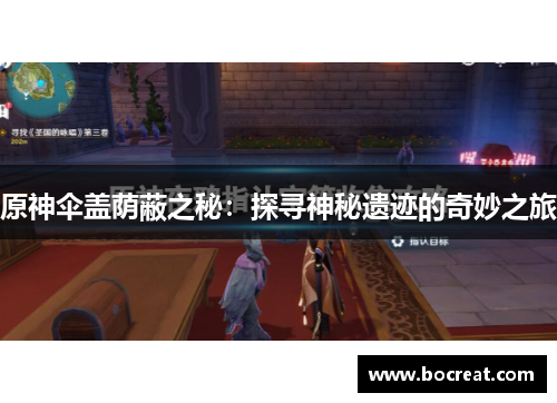 原神伞盖荫蔽之秘：探寻神秘遗迹的奇妙之旅