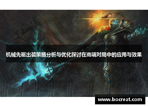 机械先驱出装策略分析与优化探讨在高端对局中的应用与效果