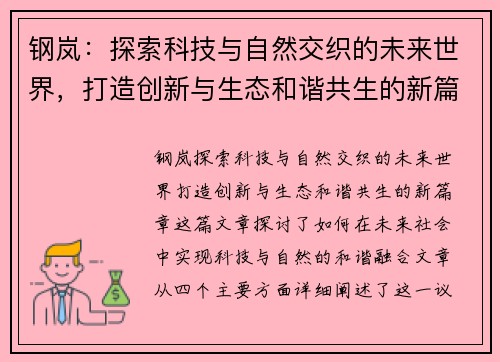钢岚：探索科技与自然交织的未来世界，打造创新与生态和谐共生的新篇章