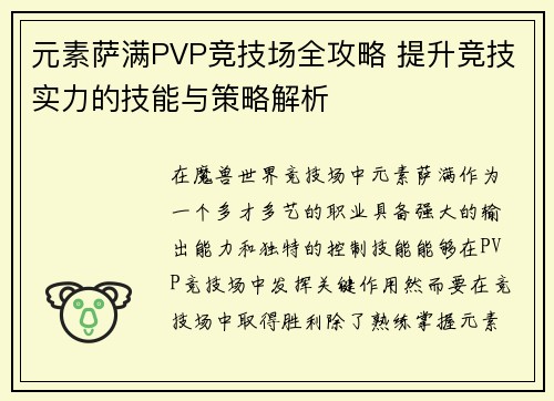 元素萨满PVP竞技场全攻略 提升竞技实力的技能与策略解析