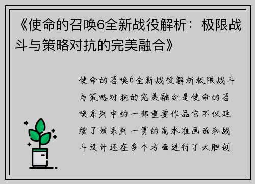 《使命的召唤6全新战役解析：极限战斗与策略对抗的完美融合》